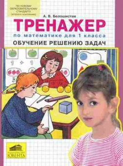 Книга Тренажер по математике 1кл. Обуч.реш.задач Белошистая А.В., б-3910, Баград.рф